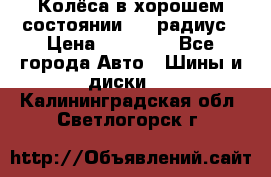 Колёса в хорошем состоянии! 13 радиус › Цена ­ 12 000 - Все города Авто » Шины и диски   . Калининградская обл.,Светлогорск г.